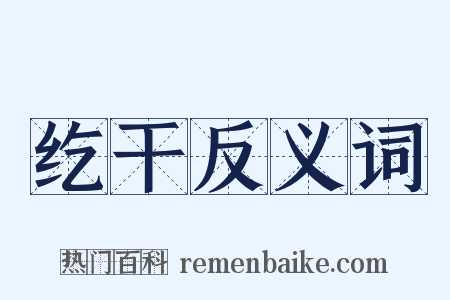 纥干反义词是什么意思的图片